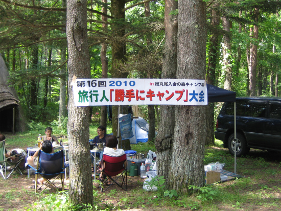 16th勝手にキャンプ2010 360.jpg